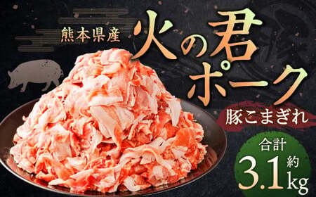 熊本県産 火の君ポーク 豚こま 3.1kg 豚肉 小分け 小間切れ こまぎれ
