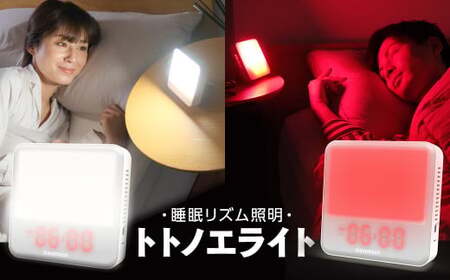 ムーンムーン 睡眠リズム照明 トトノエライト(アイボリー)2台 快眠 不眠 照明器具
