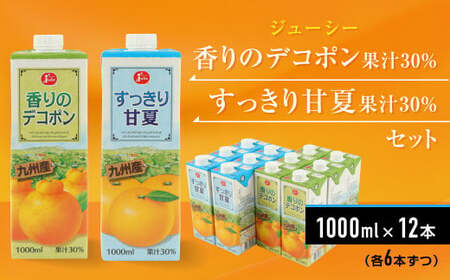 ジューシー 香りのデコポン果汁30％・すっきり甘夏果汁30％ 1L×12本（各6本）ジュース 飲料