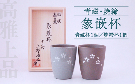 高田焼 上野窯 青磁 焼締象嵌杯（２ケ組）ペア ビアカップ
