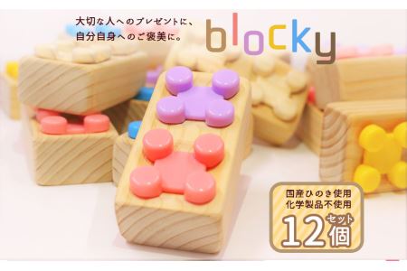 blocky ブロッキー 12個 セット 500g おもちゃ プレゼント