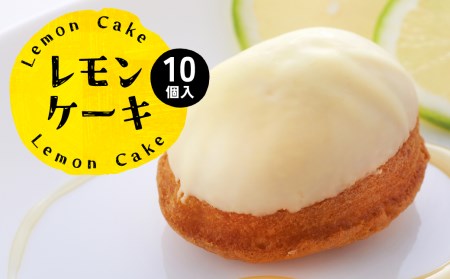 八代市産 レモン使用 レモンケーキ 10個 ボンブ 茶菓子 ケーキ スイーツ 洋菓子