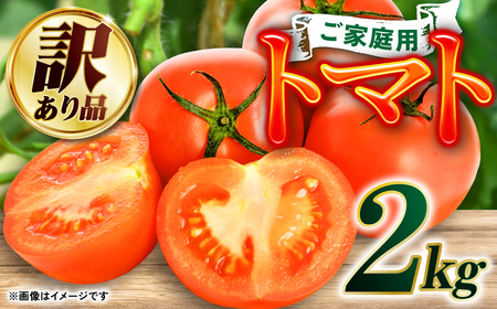 【先行予約】【訳あり】八代産 トマト 2㎏ 新鮮 野菜 とまと