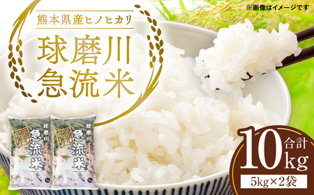 熊本県産 球磨川急流米 ヒノヒカリ 5kg×2 計10kg