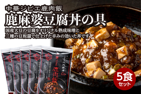 鹿肉飯 鹿麻婆豆腐丼の具 5食セット ルーロー飯