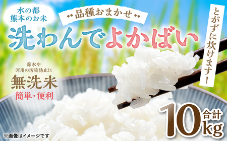 【令和5年産】 水の都熊本のお米 とがずに炊けます! 簡単・便利 無洗米 洗わんでよかばい5kg×2袋 合計10kg 精米 白米