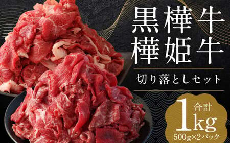熊本県産 黒樺牛 切り落とし 500g + 樺姫牛 切り落とし 500g 食べ比べ 計1kg