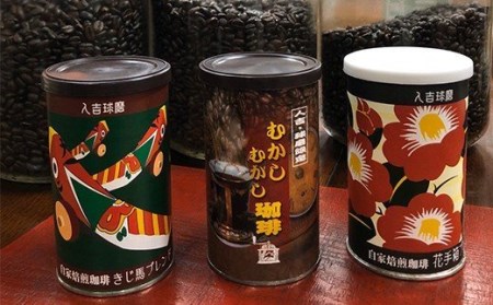 珈琲 缶3種 セット (豆) 150g×3