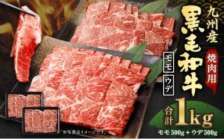 九州産黒毛和牛 焼肉用 モモ×ウデ 1㎏ 500g×2パック 牛肉