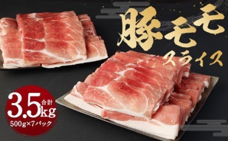 国産 豚モモ スライス 3.5kg(500g×7P) 豚肉