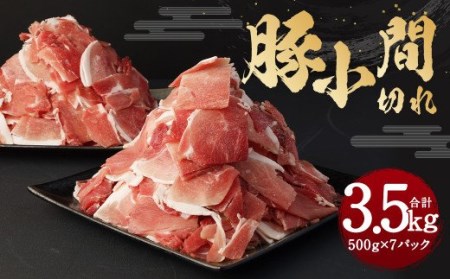 国産 豚小間切れ 3.5kg (500g×7P) 豚肉 お肉