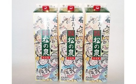 松の泉 紙パック(25度) 1.8L×3本 米焼酎