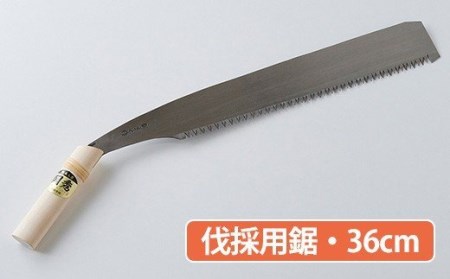 ★岡秀謹製★　伐採用鋸（36cm）