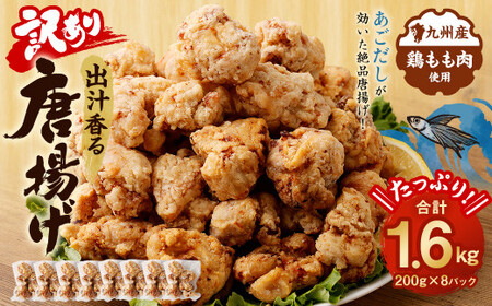 【訳あり】出汁香る 唐揚げ 1.6kg 200g×8 九州産 鶏もも肉 からあげ