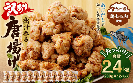 【訳あり】出汁香る 唐揚げ 2.4kg 200g×12 九州産 鶏もも肉 からあげ
