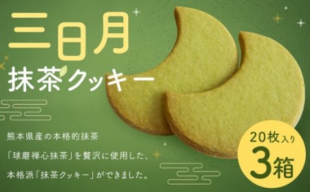 三日月 抹茶 クッキー 20枚入り 3箱 熊本県 球磨
