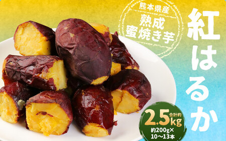 熊本県産 紅はるか 熟成 蜜 焼き芋 2.5kg (約200g×10～13本) サツマイモ 焼いも 焼芋 冷凍 特産品