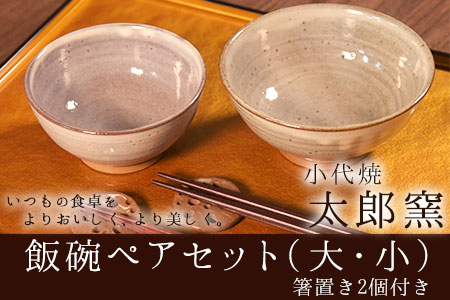 熊本県荒尾市 小代焼「太郎窯」の飯碗ペアセット(大・小)と箸置き2個セット《受注制作のため最大6ヶ月以内に出荷予定》