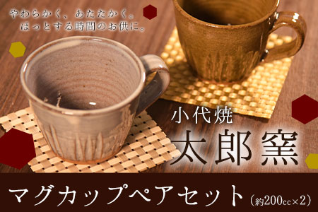 熊本県荒尾市 小代焼「太郎窯」のマグカップ ペアセット(約200cc×2個)《受注制作のため最大6ヶ月以内に出荷予定》