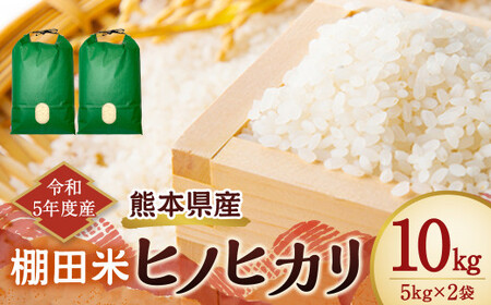 【令和5年産】 熊本県産 棚田米 ヒノヒカリ 10kg (5kg×2袋) お米