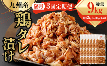【隔月3回定期便】 九州産鶏 タレ漬け 合計3kg 500g×6袋×3回