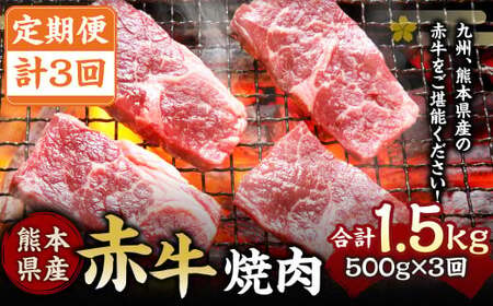 【定期便3回】肥後の赤牛 焼肉 500g 計1500g
