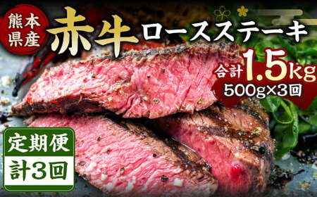 【定期便3回】肥後の赤牛 ロースステーキ 500g 計1500g