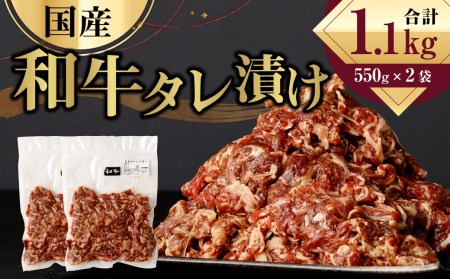 国産和牛 タレ漬け 1.1kg (550g×2袋) 牛肉 お肉