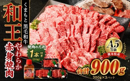 熊本県産 A5等級 和王 柔らか赤身 焼肉 900g (300g×3P) タレ付 牛肉 赤身肉