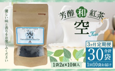 【3ヶ月定期便】 芳醇 和紅茶 ～Kuu～空 (2gx10個)×10個セット 計30袋 無農薬 化学肥料不使用 紅茶 お茶 パック ティーパック