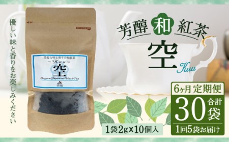 【6ヶ月定期便】 芳醇 和紅茶 ～Kuu～空 (2gx10個)×5個セット  計30袋 無農薬 化学肥料不使用 紅茶 お茶 パック ティーパック