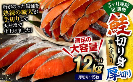 【3ヶ月定期便】鮭 切り身 厚切り 15枚 ( 約1.2kg×3回 ) 計約 3.6kg サーモン