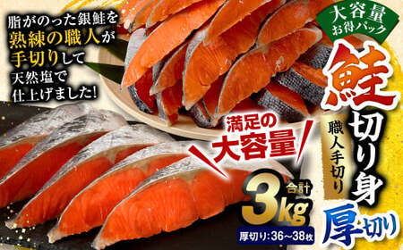 鮭 切り身 厚切り 36 ～ 38枚 計約 3.0kg サーモン
