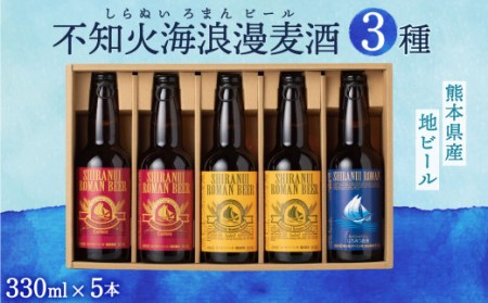 不知火海浪漫 麦酒 3種 5本セット 計 1.65L (330ml×5)