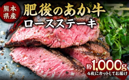 肥後のあか牛 ロースステーキ 約1000g 熊本県産和牛 G-8 牛肉