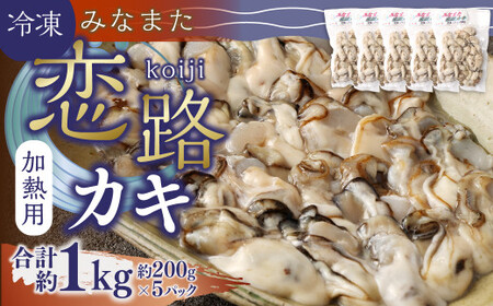 加熱用 冷凍 みなまた 恋路カキ 1kg (200g×5P) 牡蠣 海鮮 海産物 水俣市