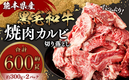 熊本県産黒毛和牛 焼肉 カルビ 切り落とし 約600g(300g×2パック) 牛肉 肉