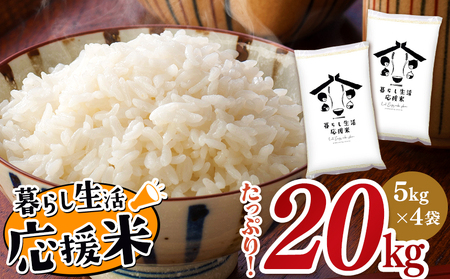 毎日食卓・米農家 応援米 20kg ( 5kg ×4袋) 熊本県産