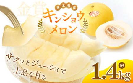 熊本県たまな産 キンショウ メロン 2玉 （ 約 1.4kg ） 旬 果物 フルーツ 