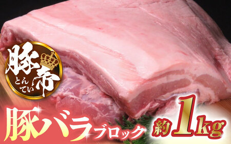 豚帝 豚バラ ブロック 約1kg【KRAZY MEAT(小田畜産)】[ZCP017]