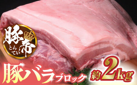豚帝 豚バラ ブロック 約2kg【KRAZY MEAT(小田畜産)】[ZCP018]