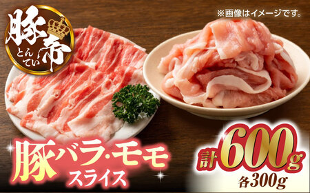 豚帝 豚バラ モモ スライス 食べ比べ 600g（各300g）【KRAZY MEAT(小田畜産)】[ZCP032]