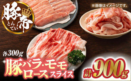 豚帝 豚バラ モモ ロース スライス 食べ比べ 900g（各300g）【KRAZY MEAT(小田畜産)】[ZCP033]