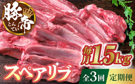 【3回定期便】豚帝 スペアリブ 約1.5kg【KRAZY MEAT(小田畜産)】[ZCP041]
