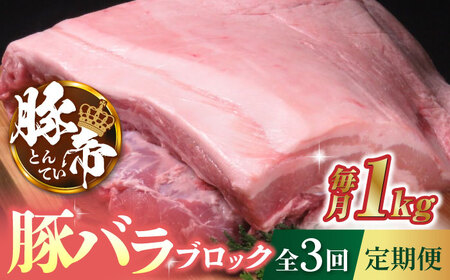【3回定期便】豚帝 豚バラ ブロック 約1kg【KRAZY MEAT(小田畜産)】[ZCP044]