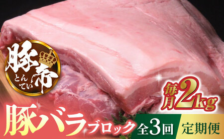 【3回定期便】豚帝 豚バラ ブロック 約2kg【KRAZY MEAT(小田畜産)】[ZCP045]