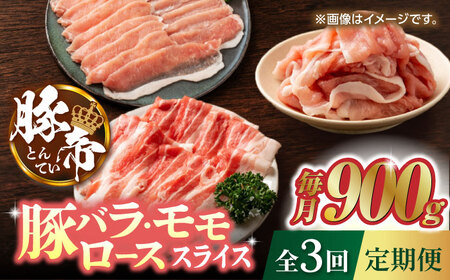 【3回定期便】豚帝 豚バラ モモ ロース スライス 食べ比べ 900g（各300g）【KRAZY MEAT(小田畜産)】[ZCP060]