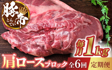 【6回定期便】豚帝 肩ロース ブロック 約1kg【KRAZY MEAT(小田畜産)】[ZCP065]