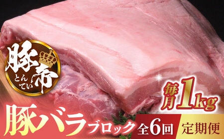 【6回定期便】豚帝 豚バラ ブロック 約1kg【KRAZY MEAT(小田畜産)】[ZCP067]