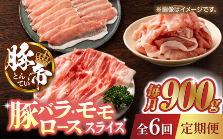 【6回定期便】豚帝 豚バラ モモ ロース スライス 食べ比べ 900g（各300g）【KRAZY MEAT(小田畜産)】[ZCP083]